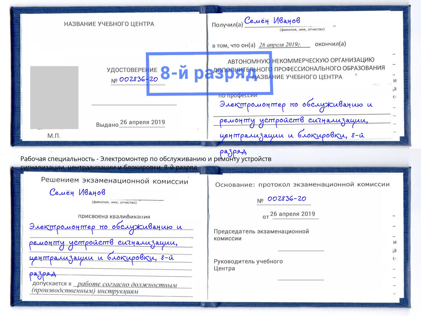 корочка 8-й разряд Электромонтер по обслуживанию и ремонту устройств сигнализации, централизации и блокировки Вичуга