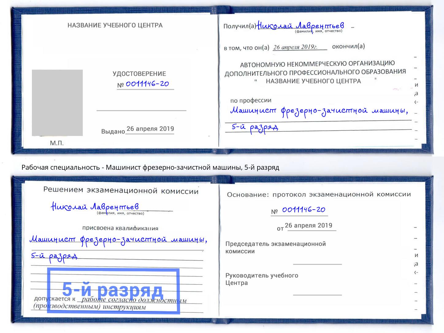корочка 5-й разряд Машинист фрезерно-зачистной машины Вичуга