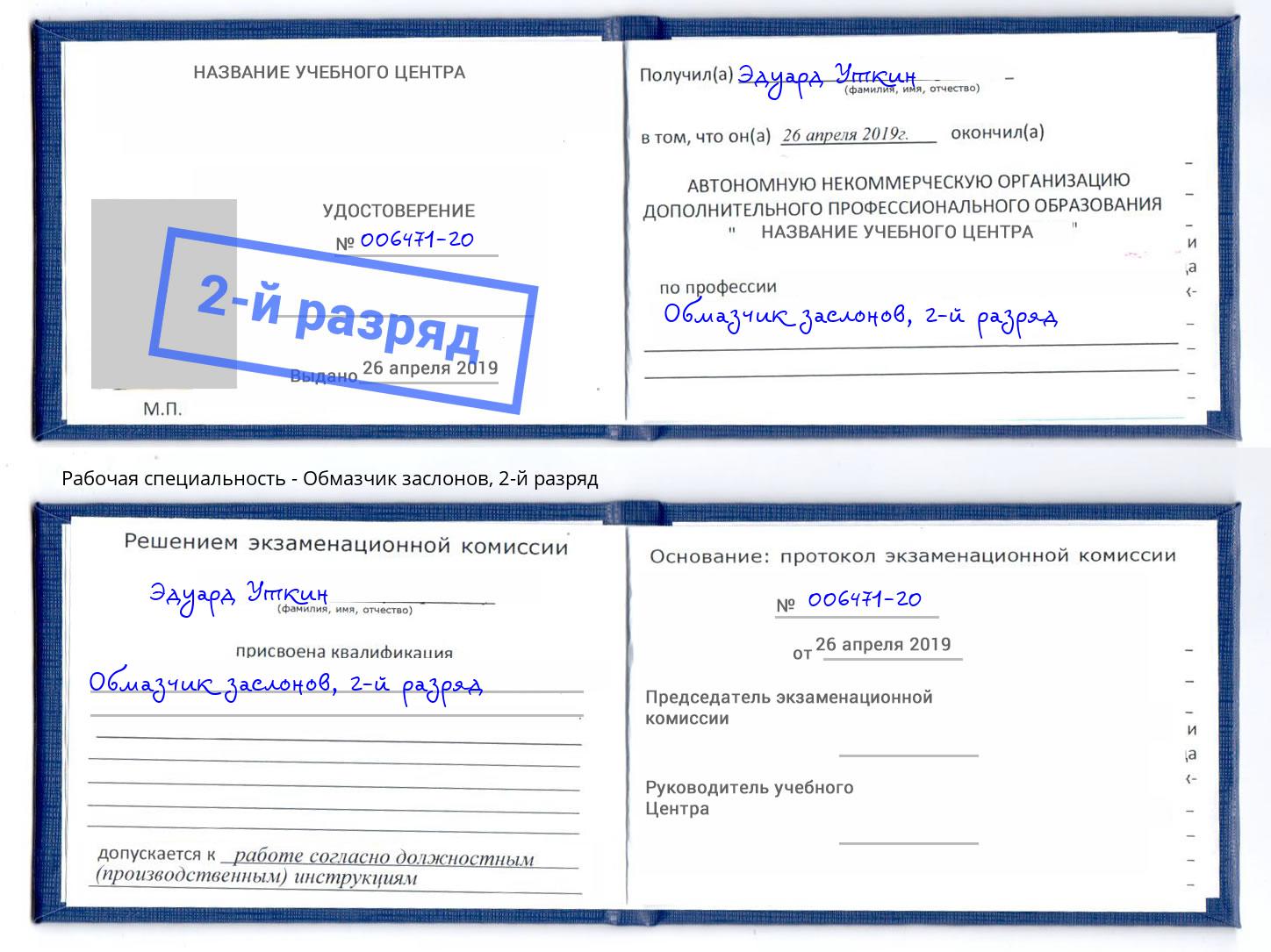 корочка 2-й разряд Обмазчик заслонов Вичуга