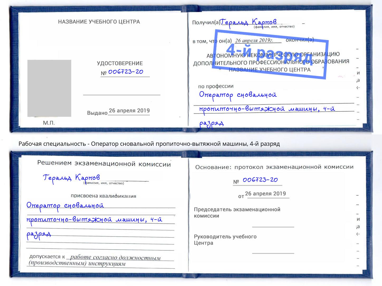 корочка 4-й разряд Оператор сновальной пропиточно-вытяжной машины Вичуга