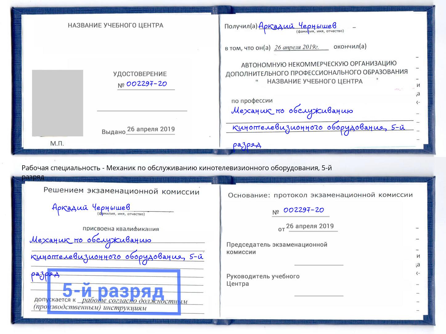 корочка 5-й разряд Механик по обслуживанию кинотелевизионного оборудования Вичуга